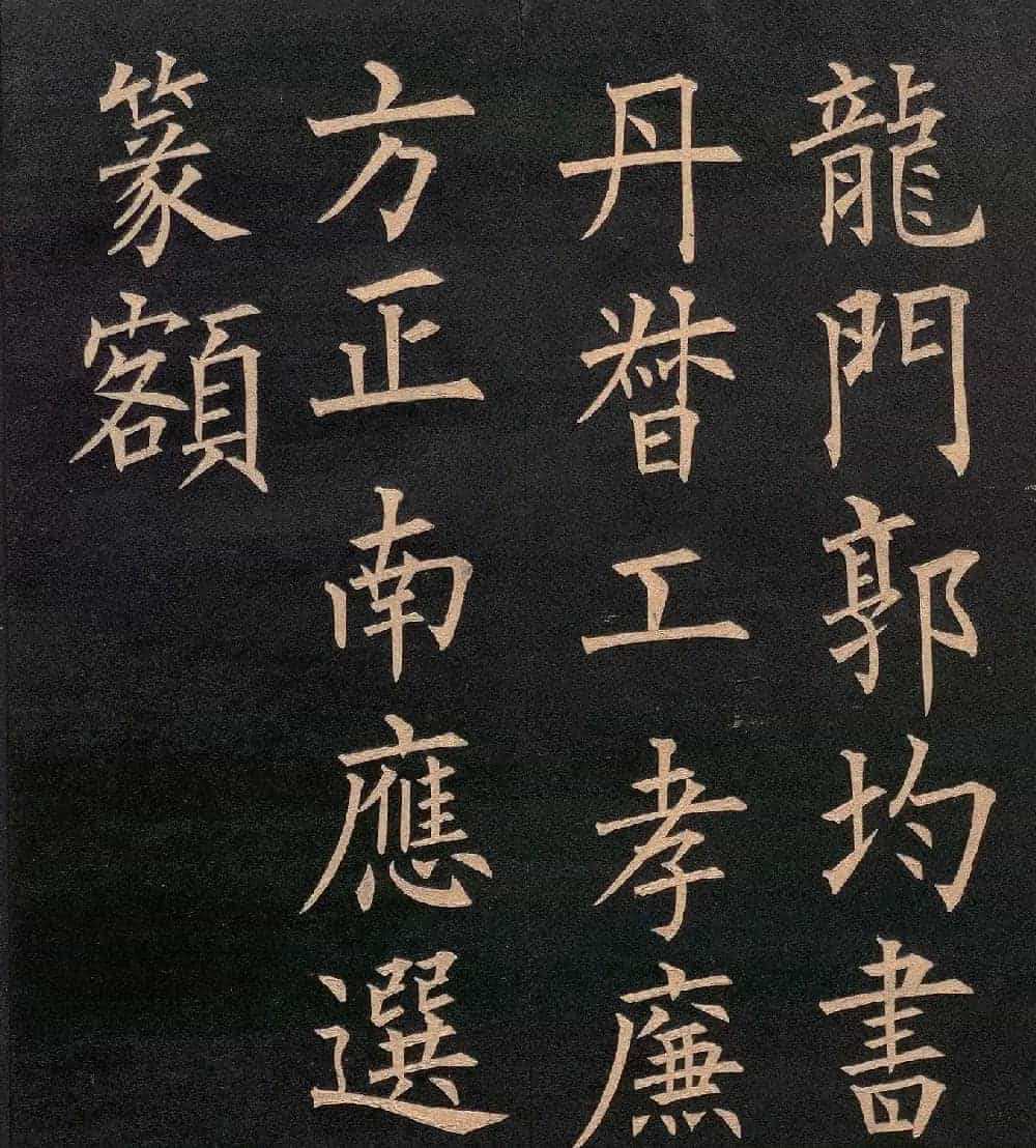 清代郭均楷书《咸阳碑记》_第21张