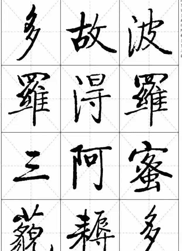《启功楷书心经》米字格版_第16张