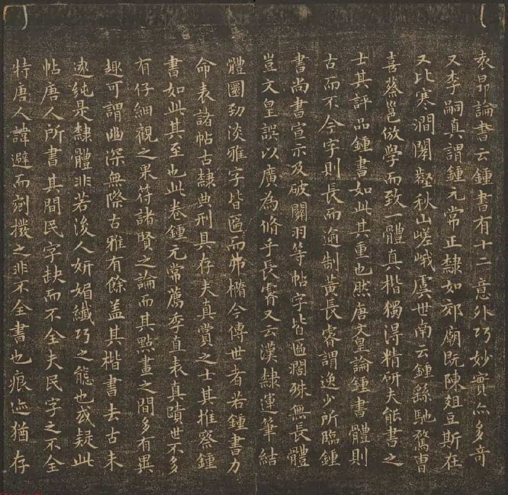 法帖欣赏《郁冈斋墨妙》卷一卷二合辑 哈佛大学藏本_第11张