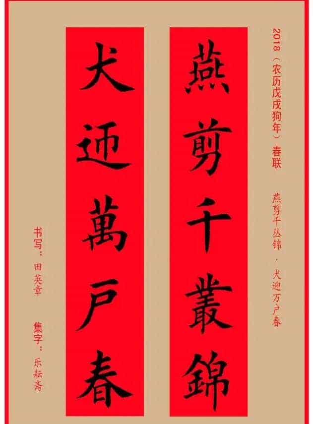 楷书春联：田英章书法集字对联32副_第1张