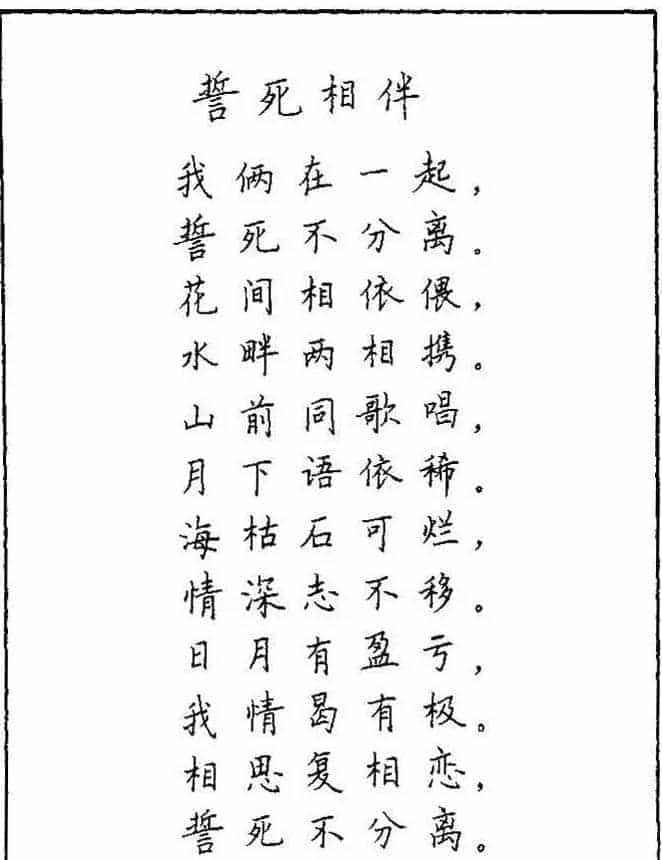 《硬笔书法琼瑶纯情诗选萃》字帖下载_第85张