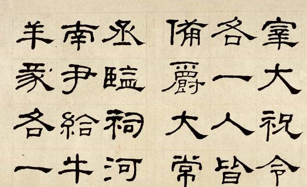 名家何绍基60岁临乙瑛碑册页附名家题跋_第6张