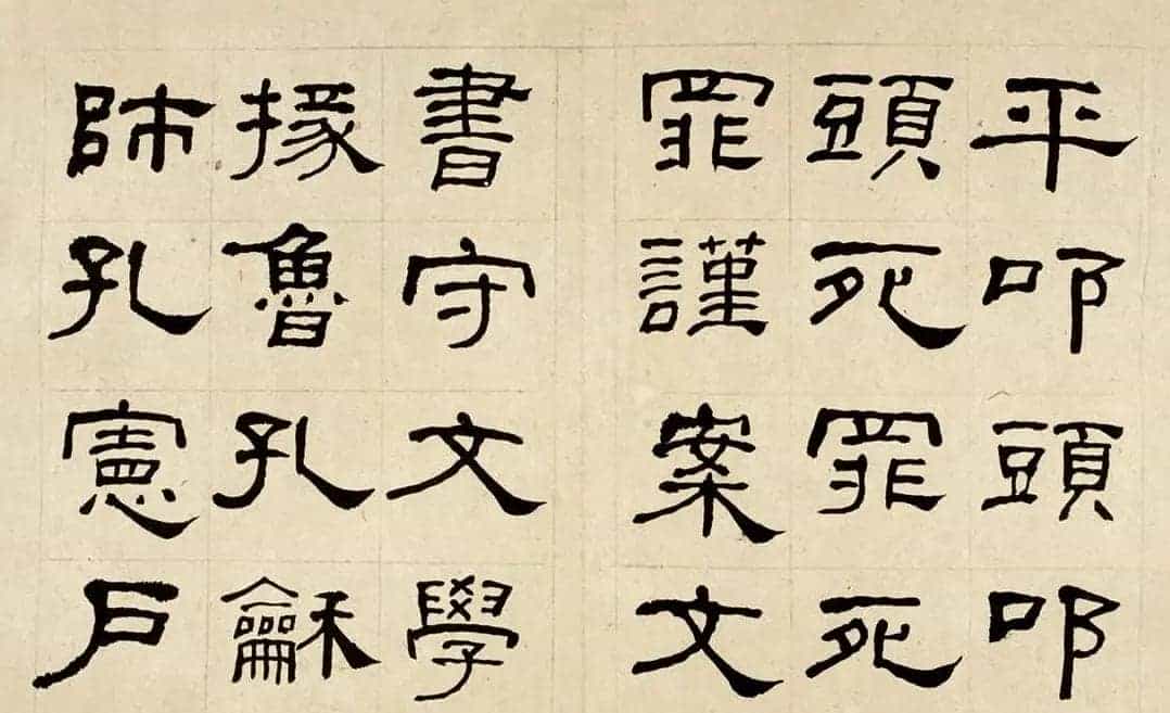 名家何绍基60岁临乙瑛碑册页附名家题跋_第18张