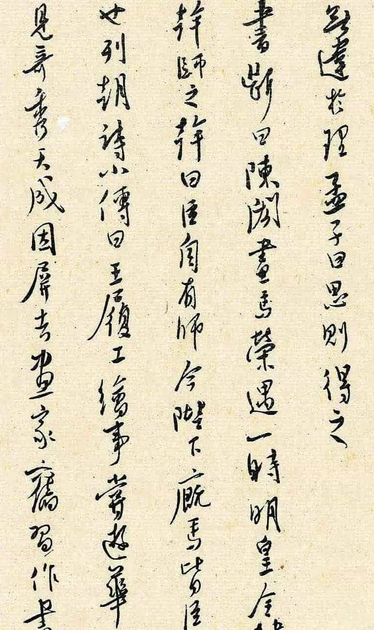 溥儒潇洒秀逸的行草书《寒玉堂论书画》_第43张
