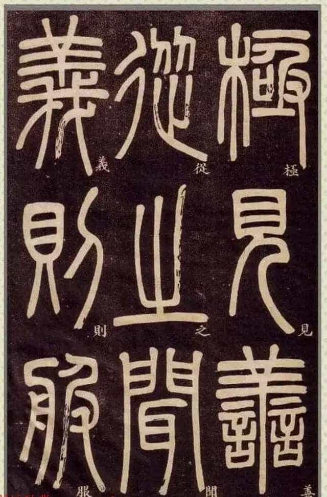清代碑学大家邓石如62岁书法赏析《篆书弟子职》_第4张