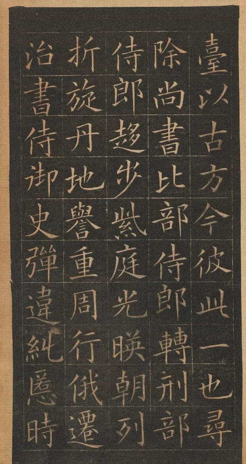 欧阳询楷书《皇甫君碑》翻刻本_第16张