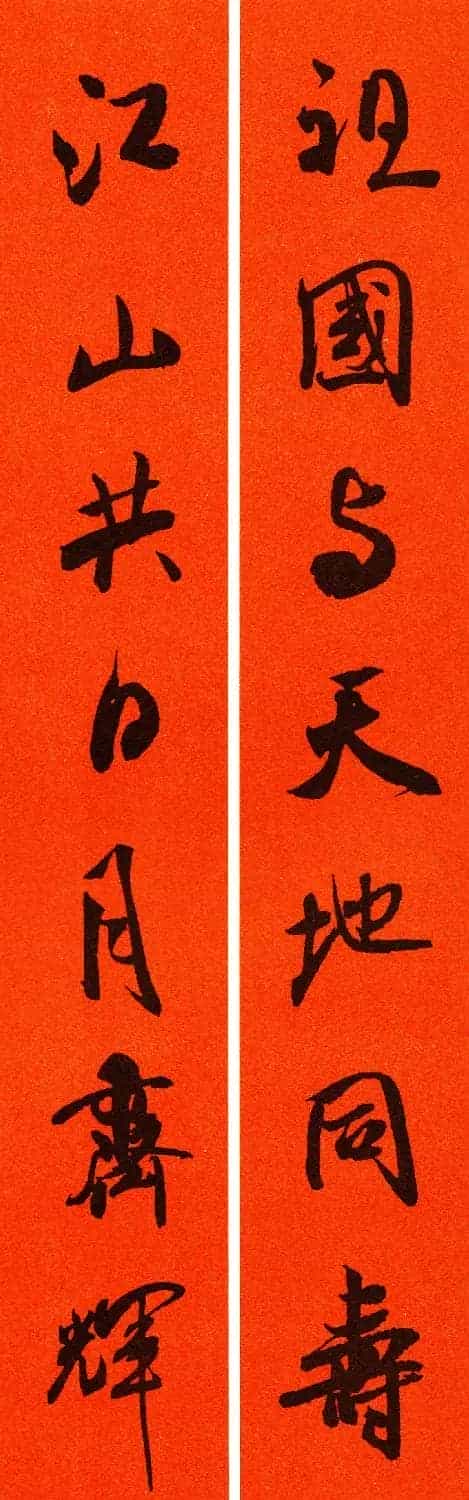 米芾行书集字春联60副_第58张