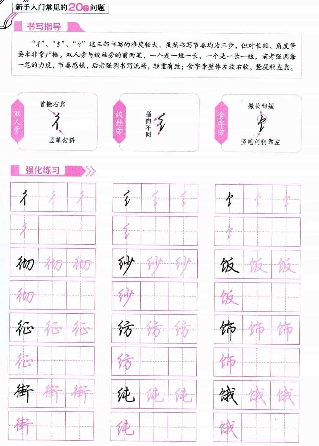 荆霄鹏硬笔行楷字帖《新手入门常见的20个问题》_第25张