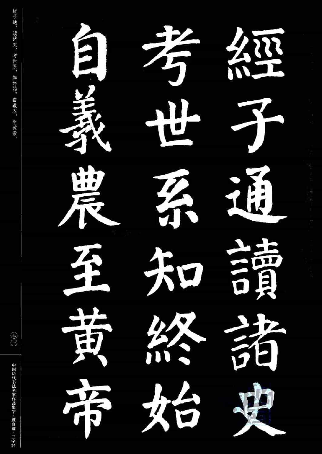 颜真卿楷书集字《三字经》_第31张