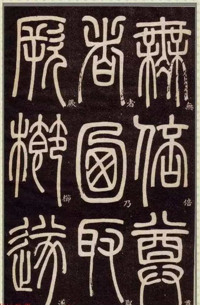 清代碑学大家邓石如62岁书法赏析《篆书弟子职》_第67张