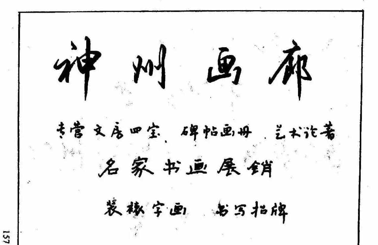 沈鸿根钢笔行书字帖欣赏_第159张
