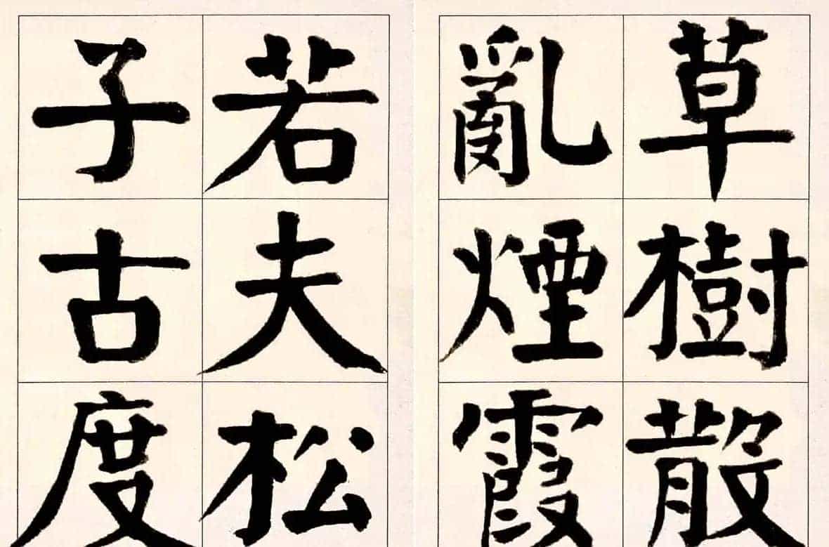 谭延闿楷书欣赏庾信《枯树赋》_第17张