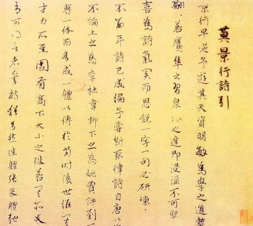 元代仇远书法《莫景行诗引》_第2张