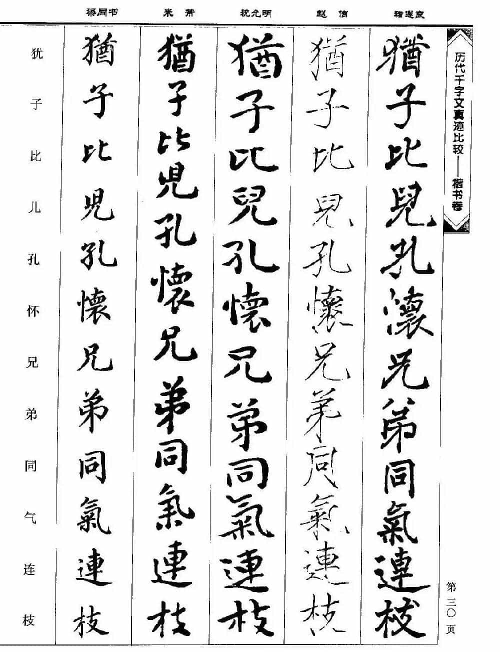 楷书图书《历代千字文真迹比较-楷书卷》_第30张