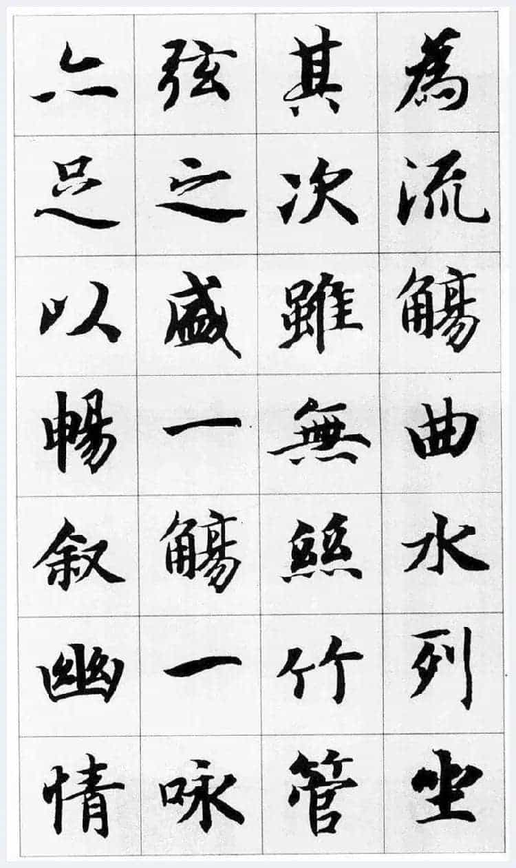 智永集字楷书《兰亭序》欣赏_第3张