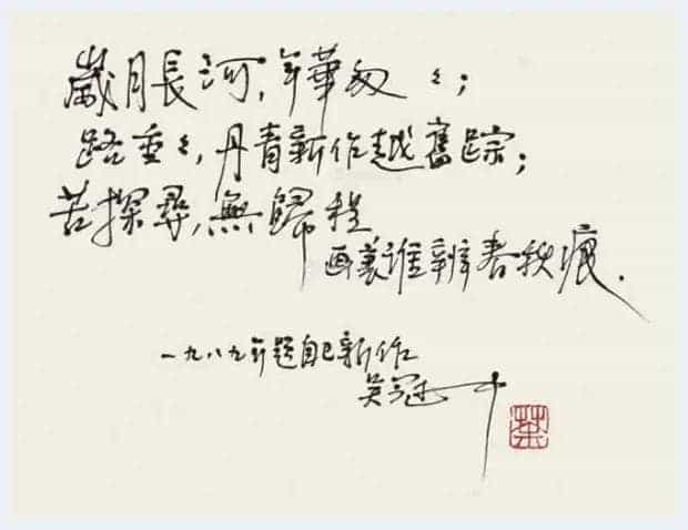 吴冠中书法小品,精品中的精品【绝无仅有】_第6张