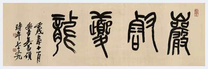 2018吴昌硕字画拍卖价格及最新市场行情_第5张