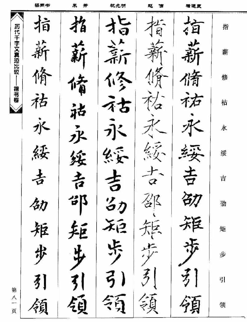 楷书图书《历代千字文真迹比较-楷书卷》_第81张