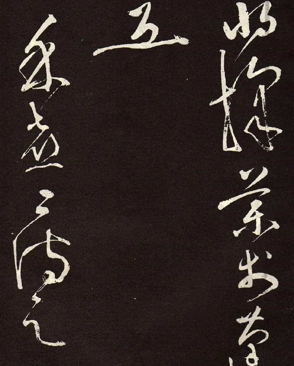 张旭草书《李清莲序》高清书法图片欣赏_第24张