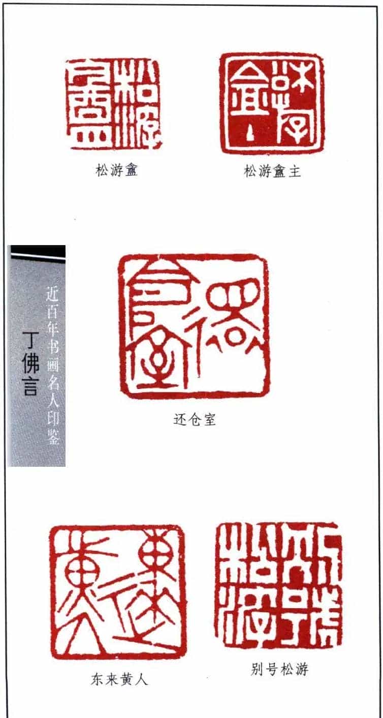 近代著名学者书法家丁佛言印鉴欣赏_第4张