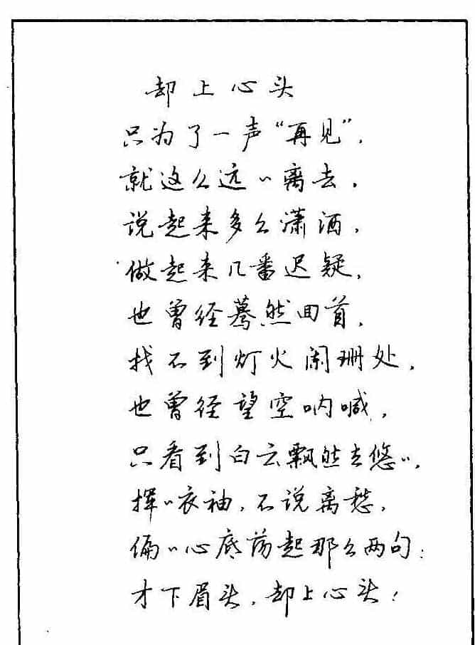 《硬笔书法琼瑶纯情诗选萃》字帖下载_第2张