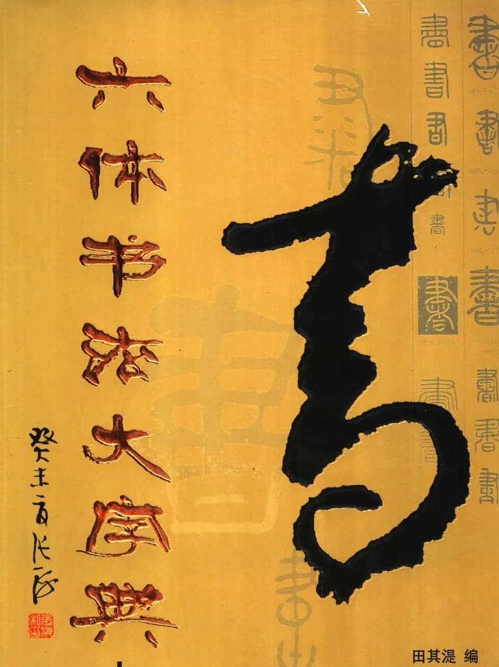 中国书法字典大全下载 书法学习必备工具书专辑_第2张