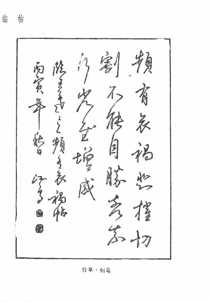 沈鸿根硬笔书法字帖《江鸟钢笔书法》_第82张