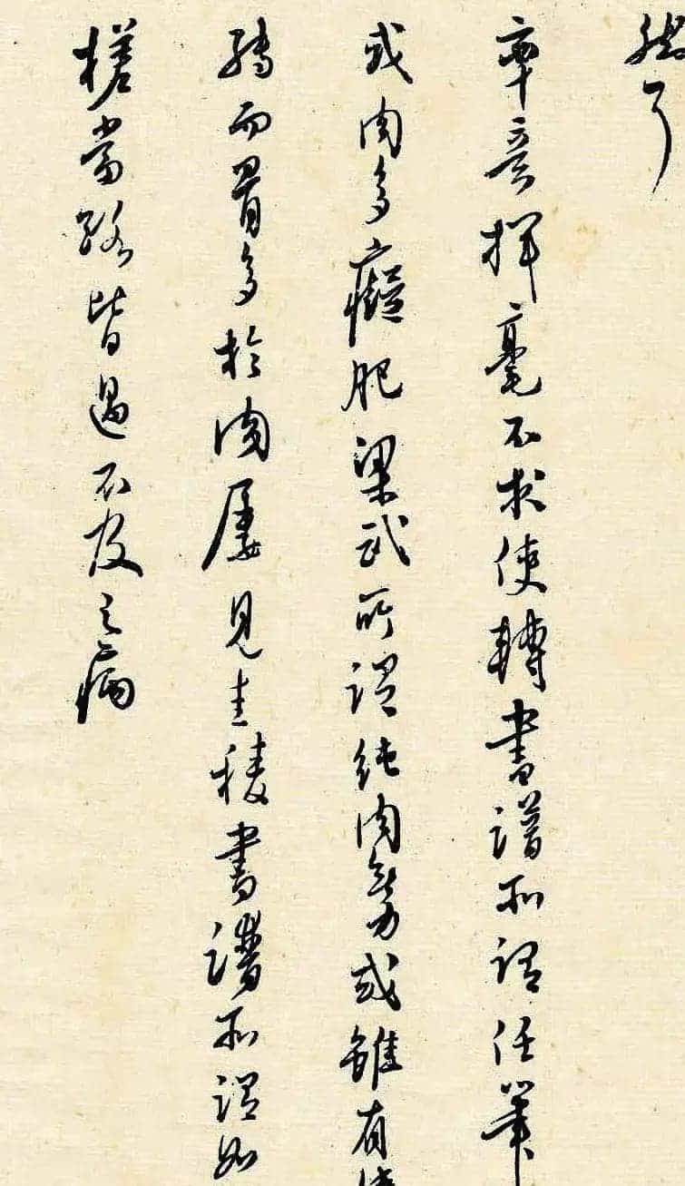溥儒潇洒秀逸的行草书《寒玉堂论书画》_第11张