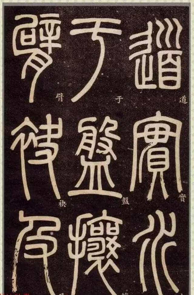 清代碑学大家邓石如62岁书法赏析《篆书弟子职》_第49张