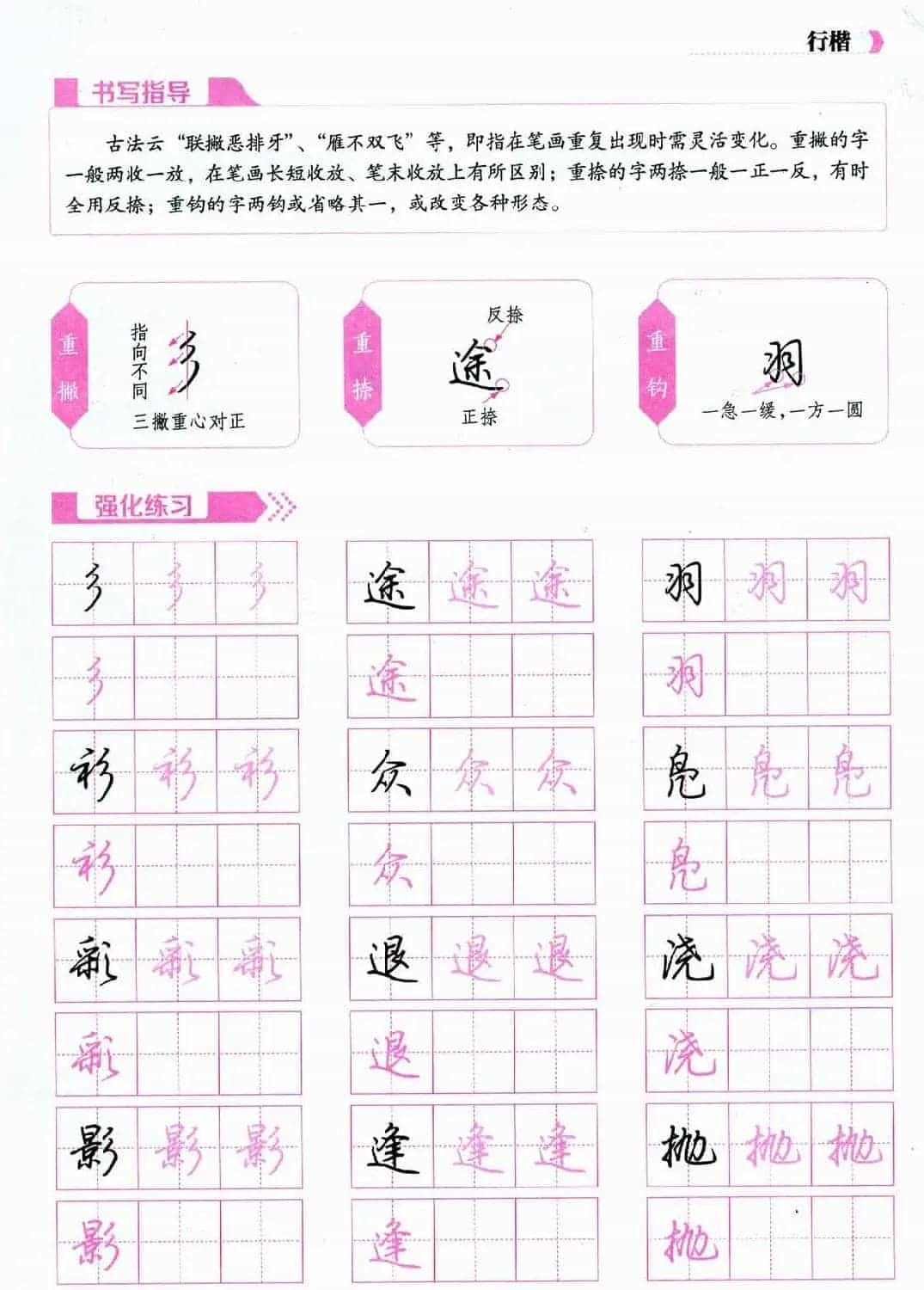 荆霄鹏硬笔行楷字帖《新手入门常见的20个问题》_第16张