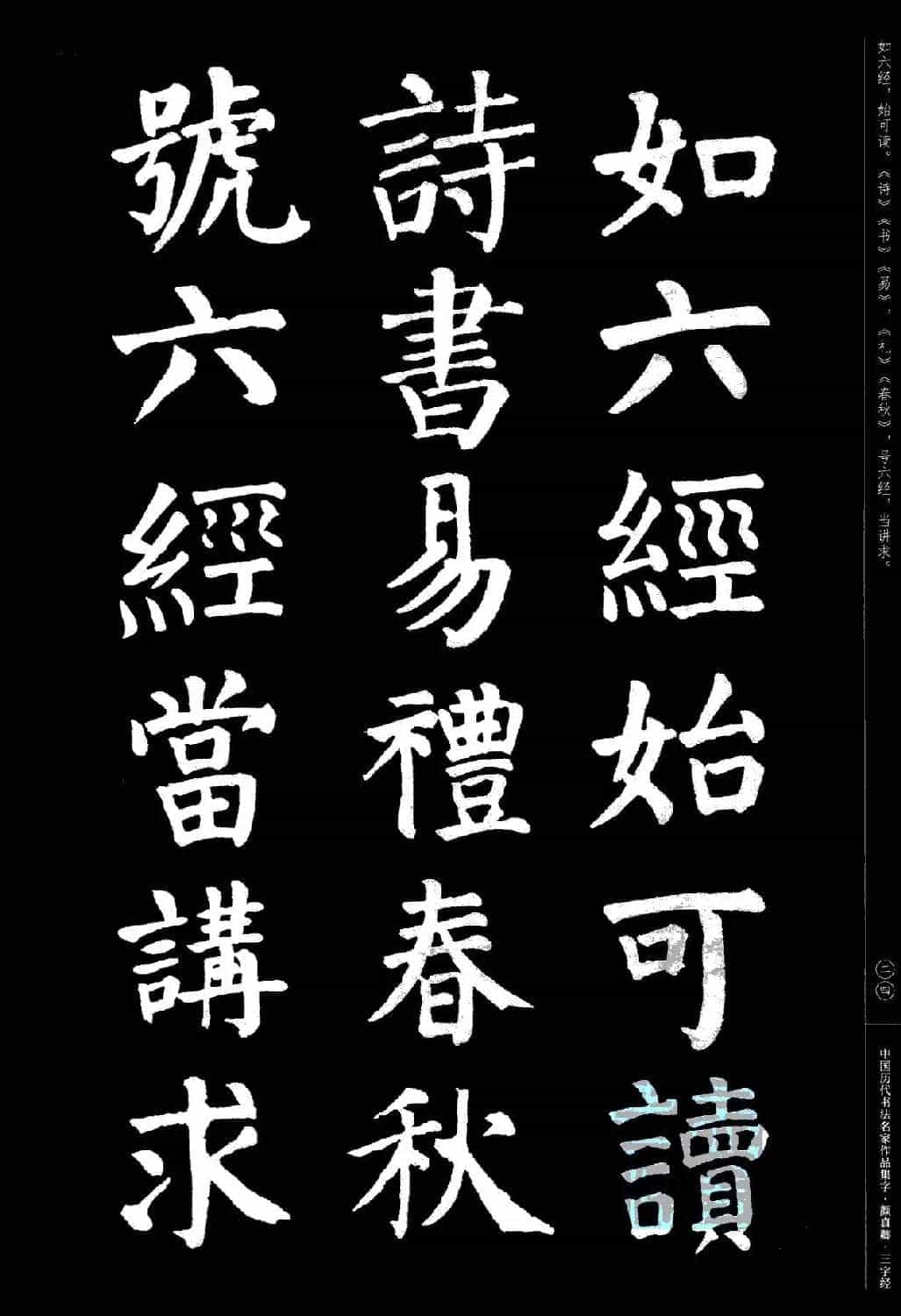 颜真卿楷书集字《三字经》_第24张