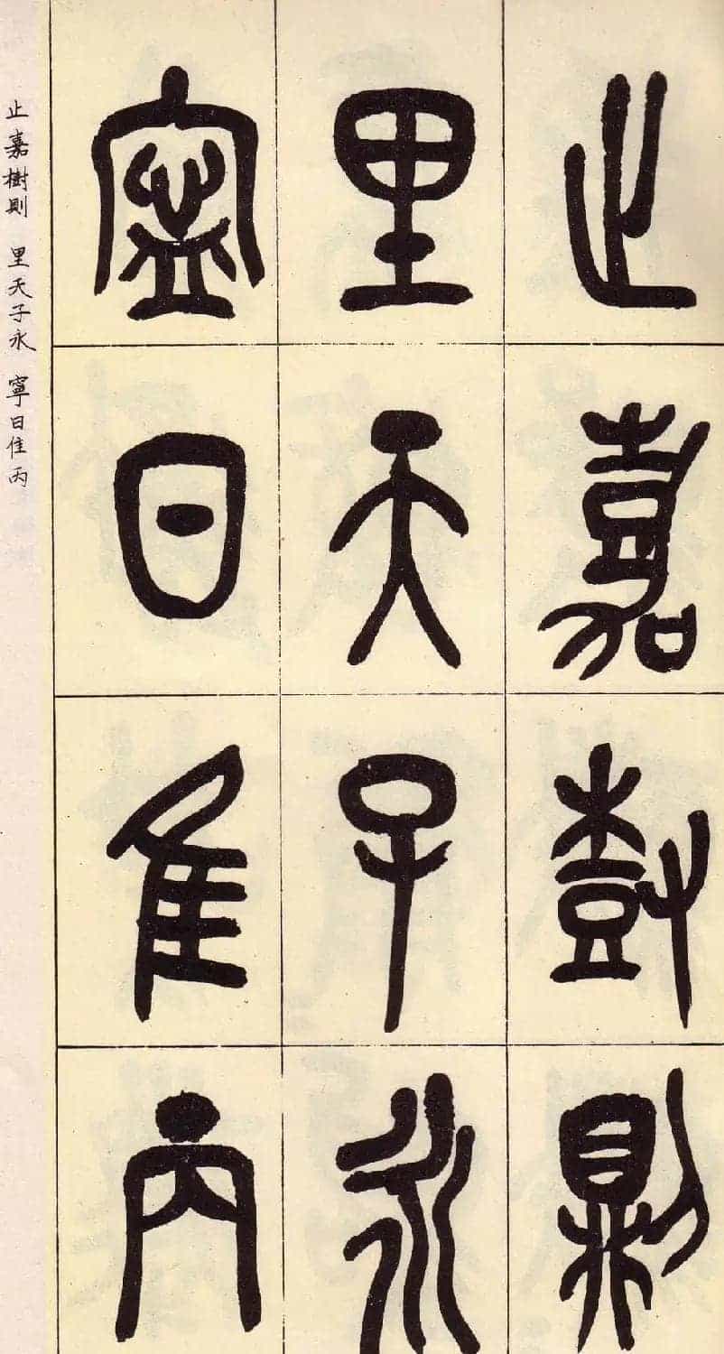 吴昌硕篆书欣赏临石鼓文册_第32张