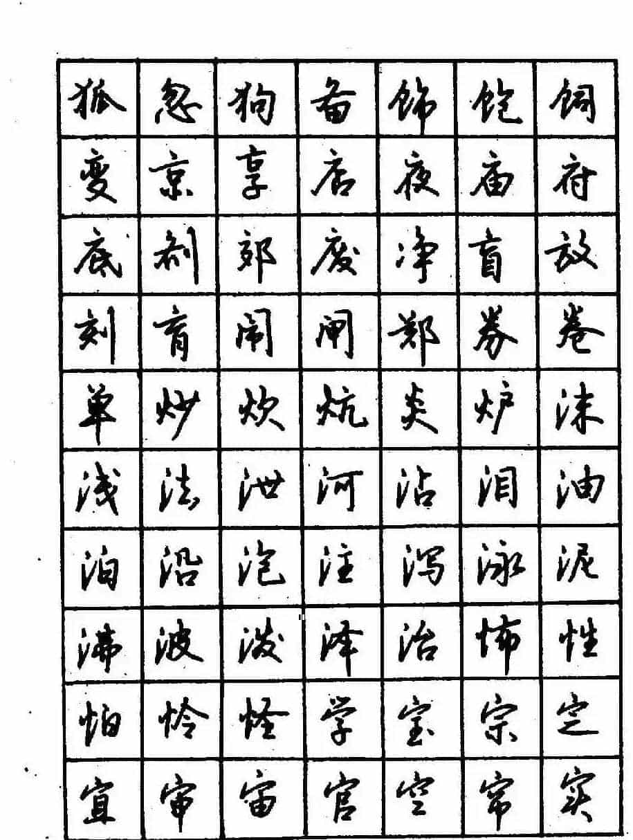 沈鸿根钢笔行书字帖欣赏_第37张