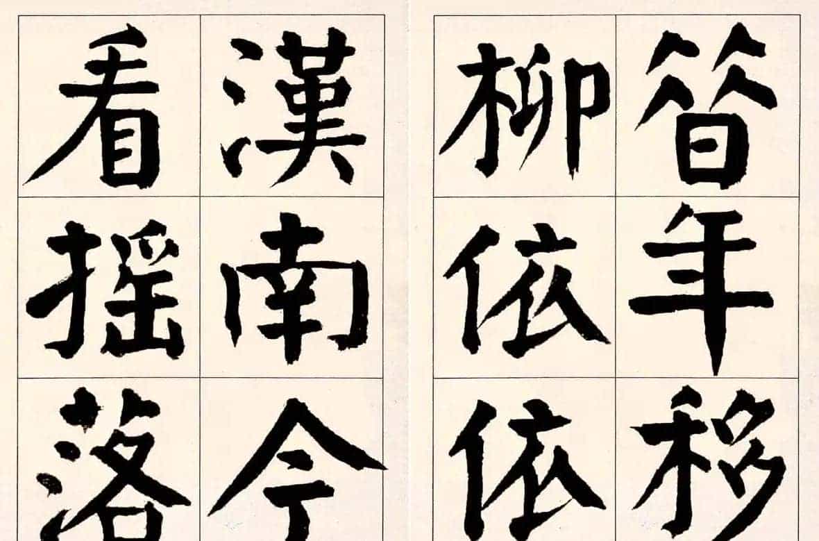 谭延闿楷书欣赏庾信《枯树赋》_第39张