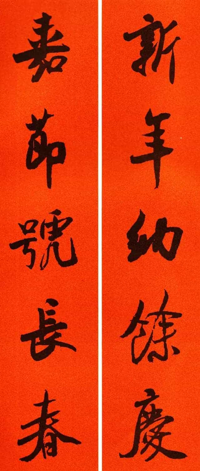 米芾行书集字春联60副_第6张