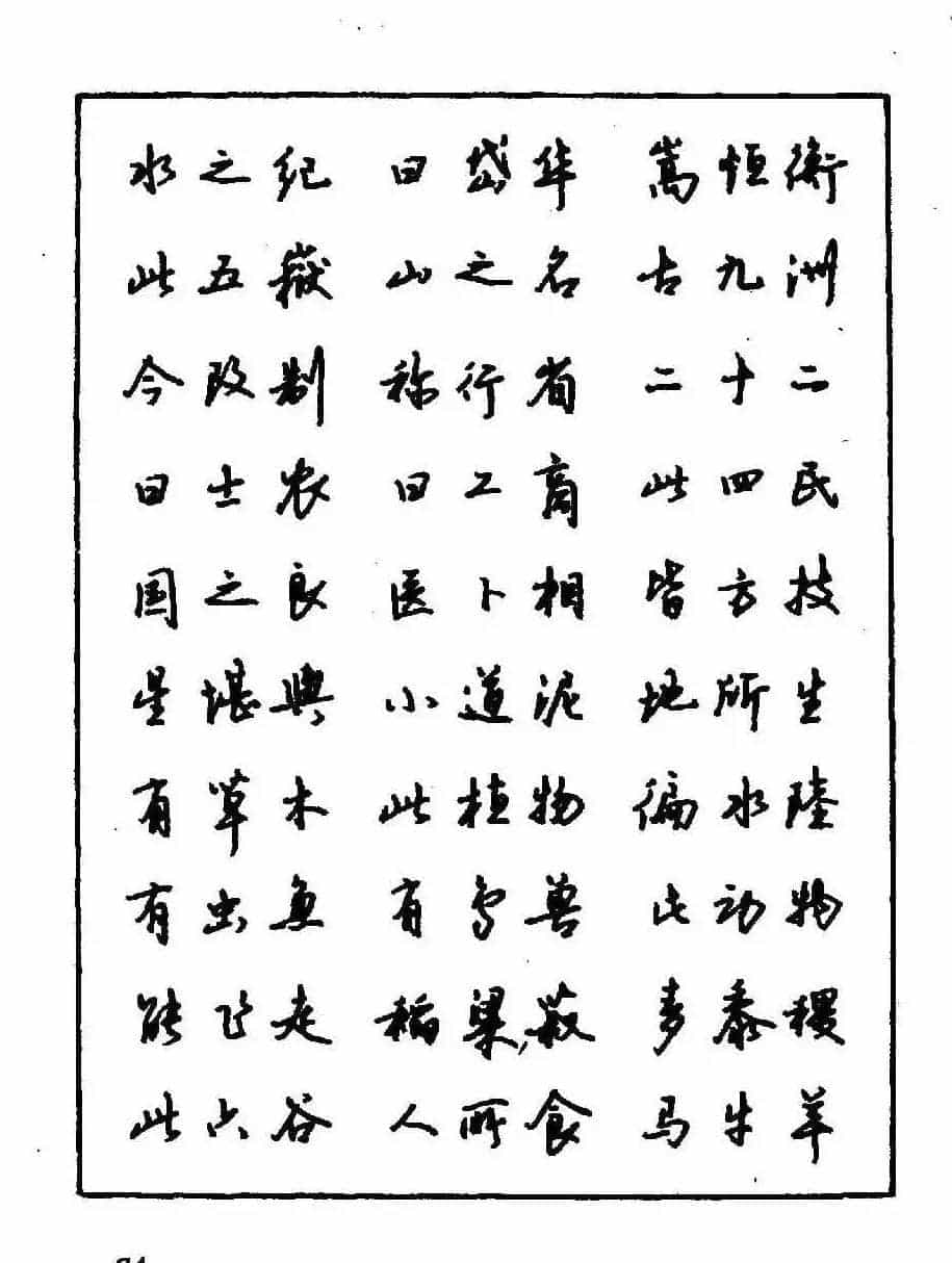 沈鸿根钢笔行书字帖欣赏_第76张
