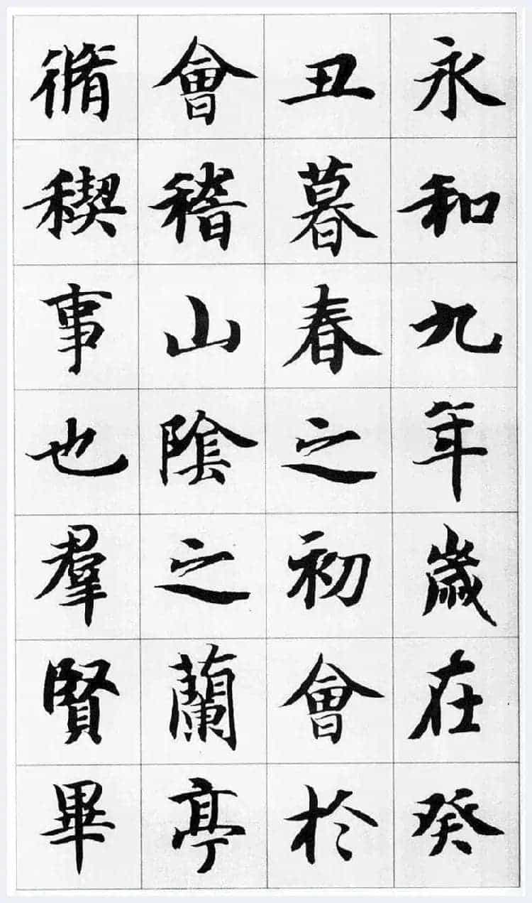 智永集字楷书《兰亭序》欣赏_第1张