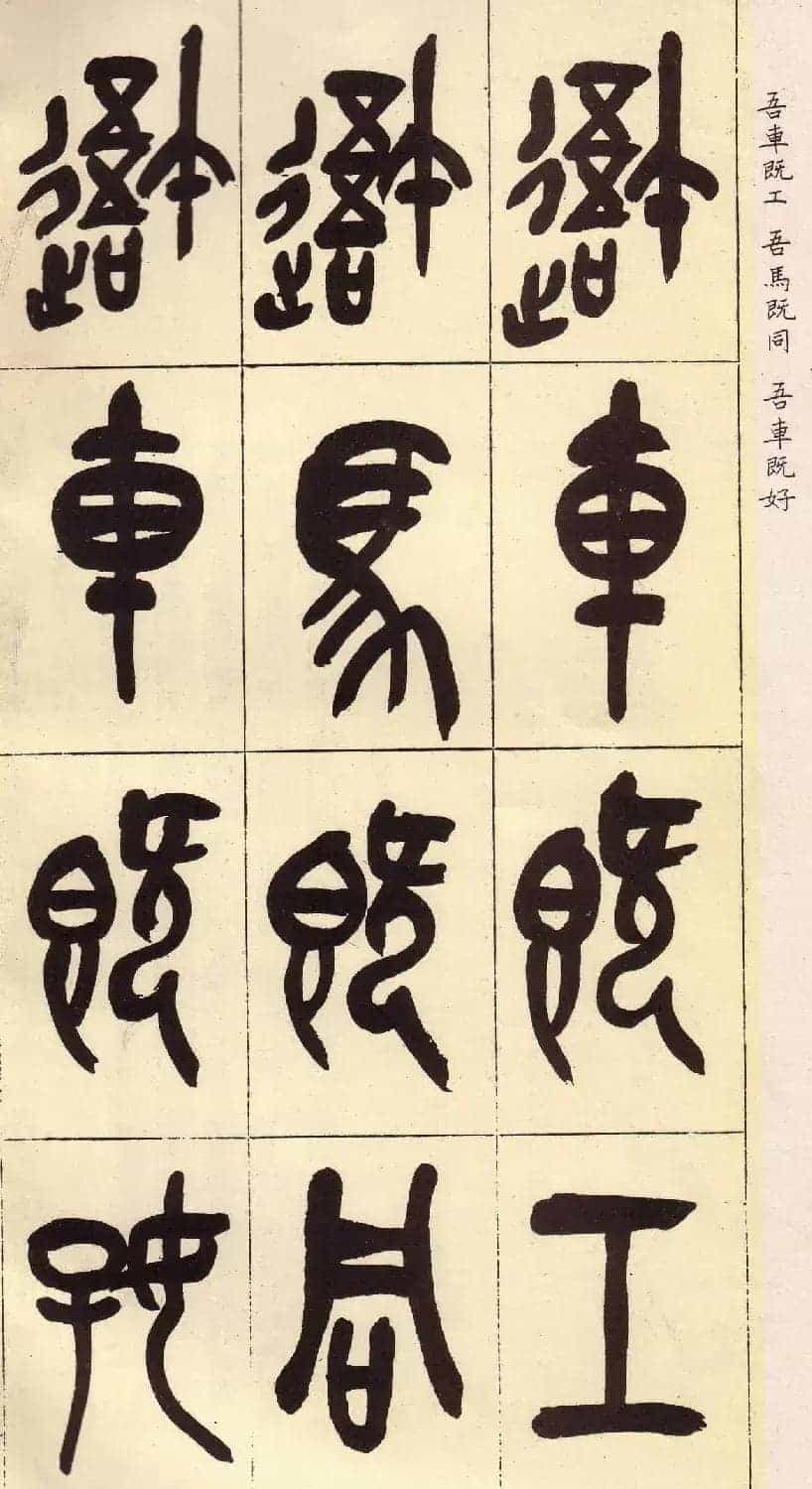 吴昌硕篆书欣赏临石鼓文册_第1张