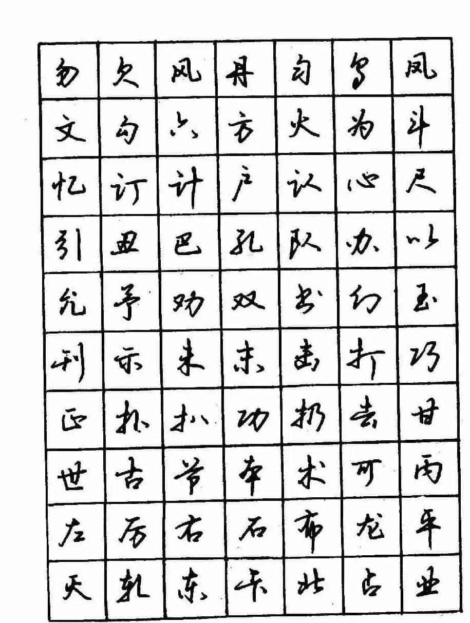 沈鸿根钢笔行书字帖欣赏_第25张