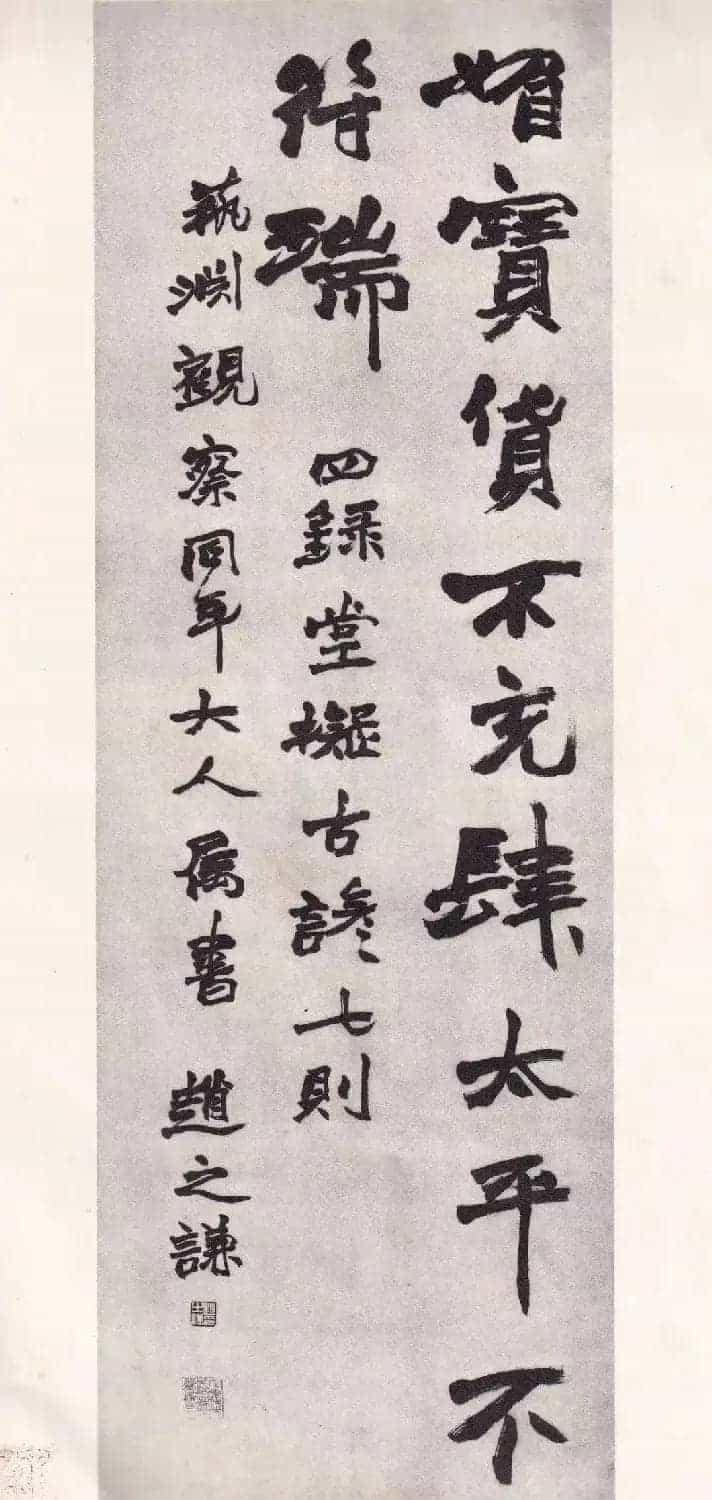 赵之谦行书《四录堂拟古谚七则》_第7张