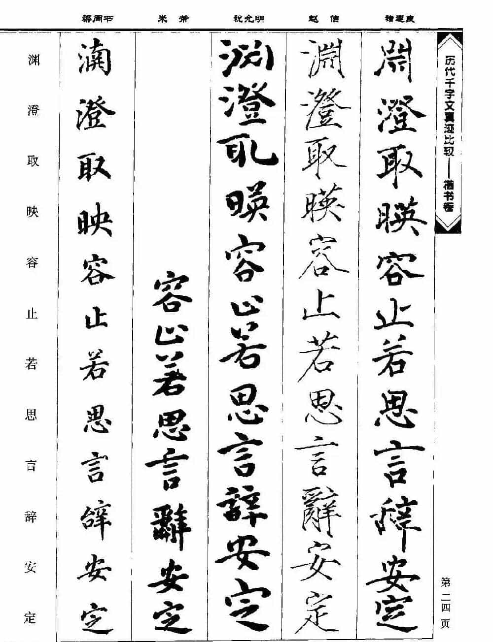 楷书图书《历代千字文真迹比较-楷书卷》_第24张