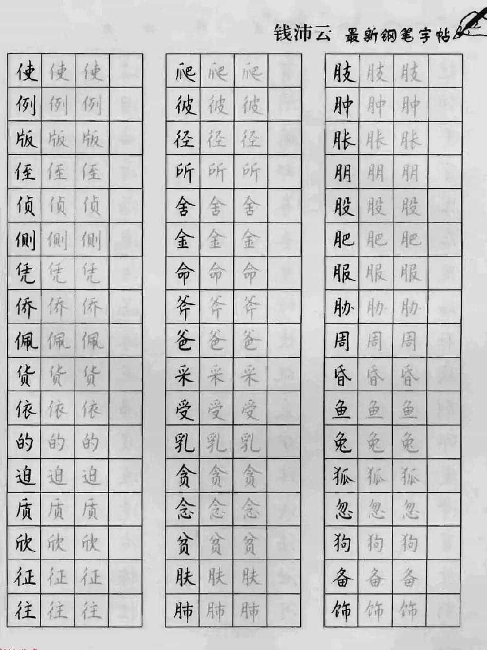 上海钱沛云钢笔字帖《3500常用字正书速成》_第29张