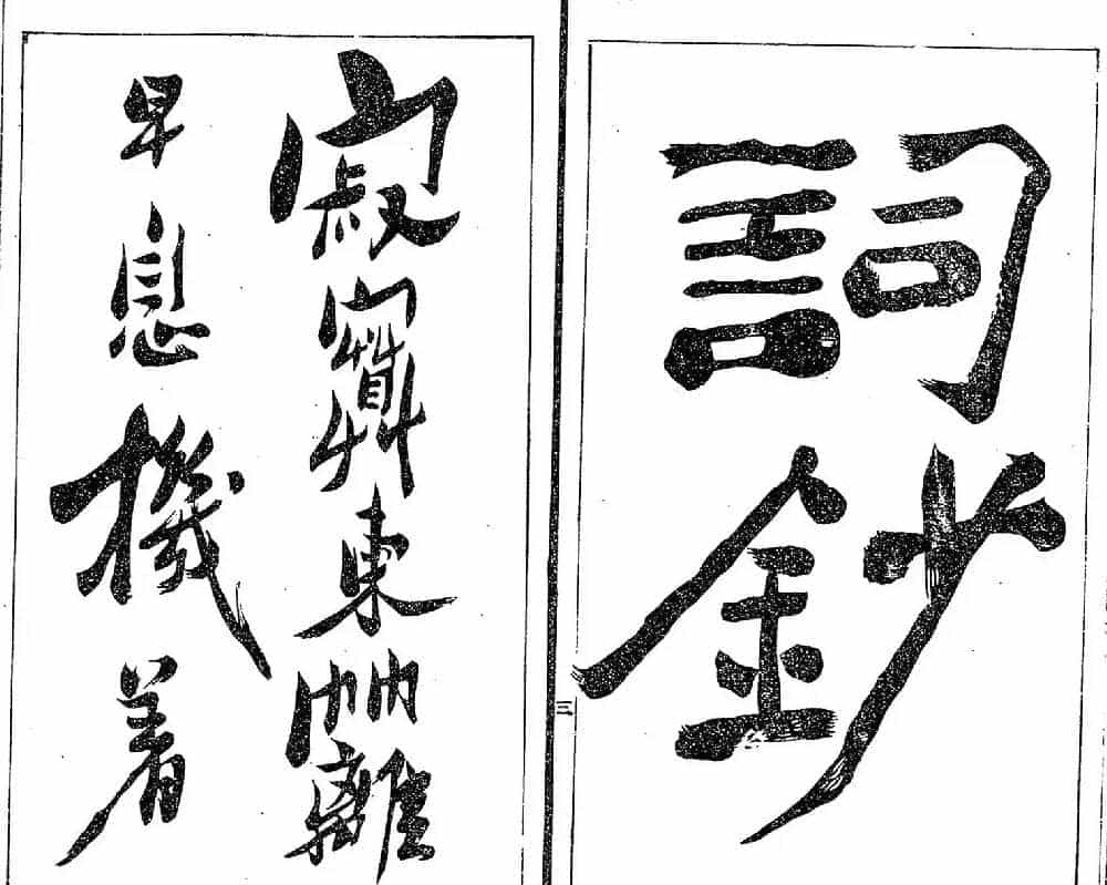 清代郑燮书帖印谱《板桥集》_第6张