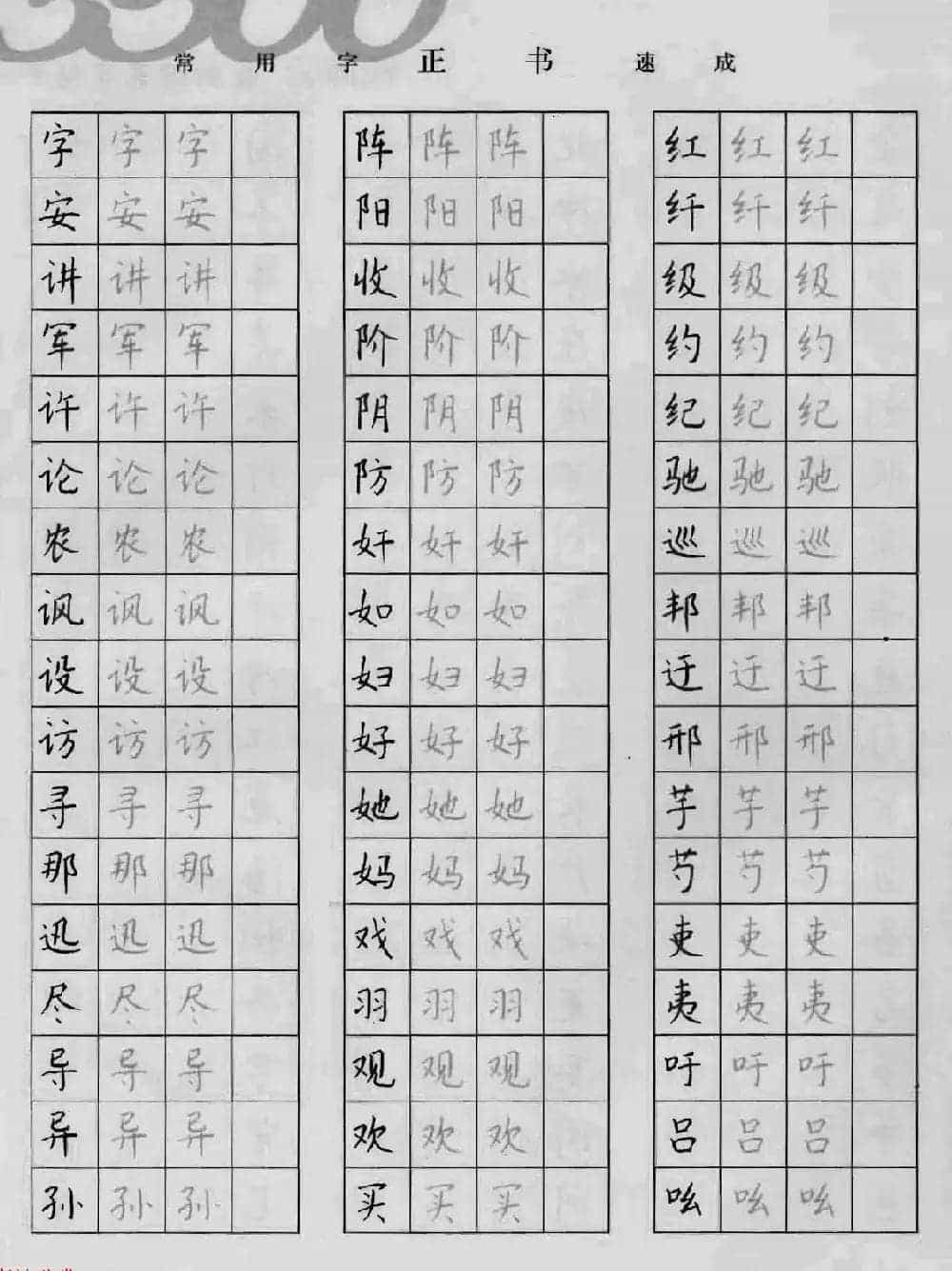 上海钱沛云钢笔字帖《3500常用字正书速成》_第18张