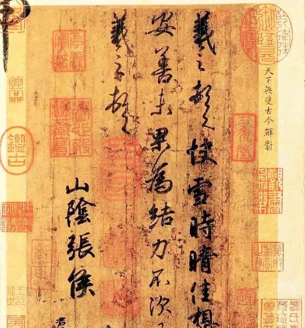 稀世瑰宝王羲之书法《快雪时晴帖》全卷_第17张