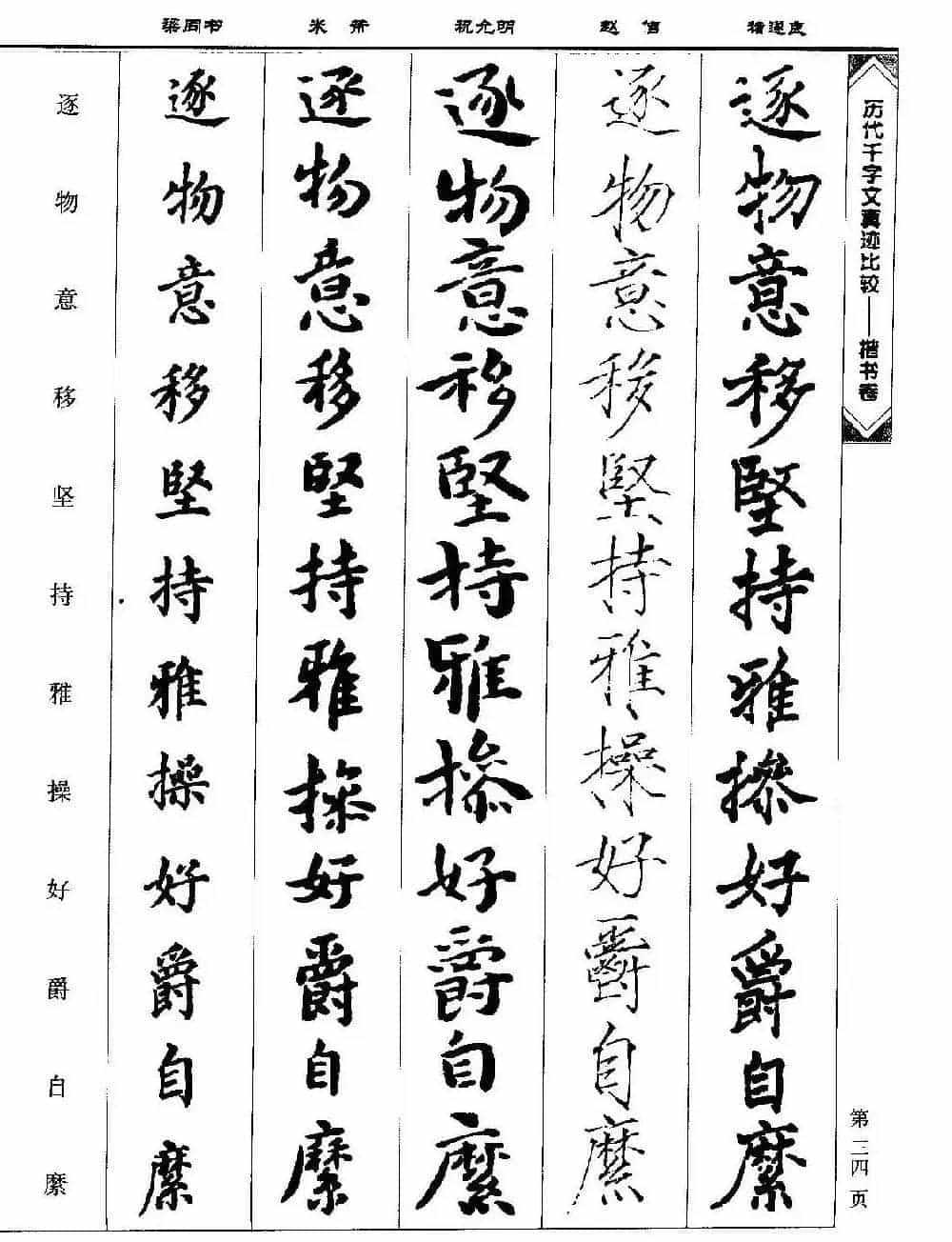 楷书图书《历代千字文真迹比较-楷书卷》_第34张