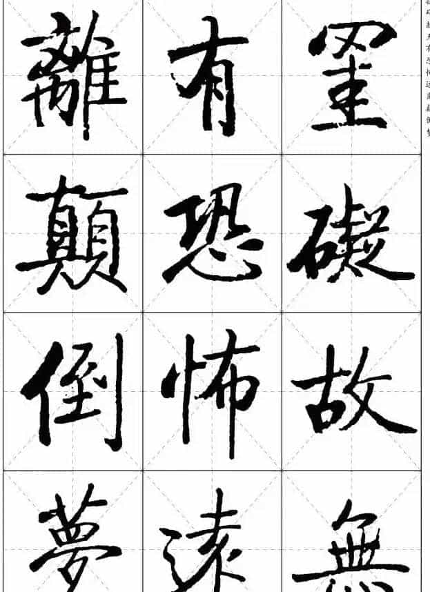 《启功楷书心经》米字格版_第13张