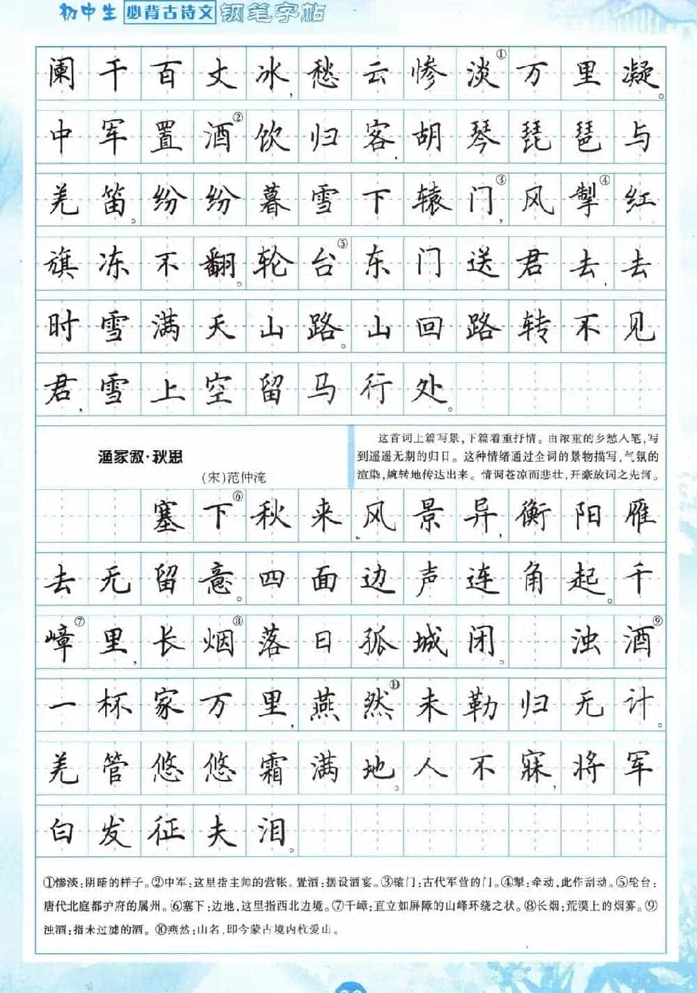 田英章钢笔字帖欣赏《初中生必背古诗文》_第20张