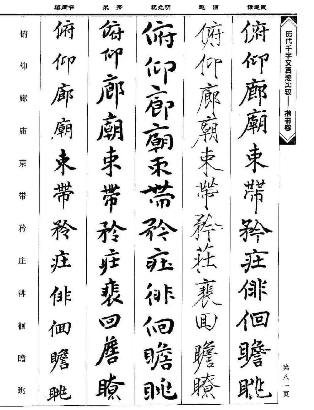 楷书图书《历代千字文真迹比较-楷书卷》_第82张