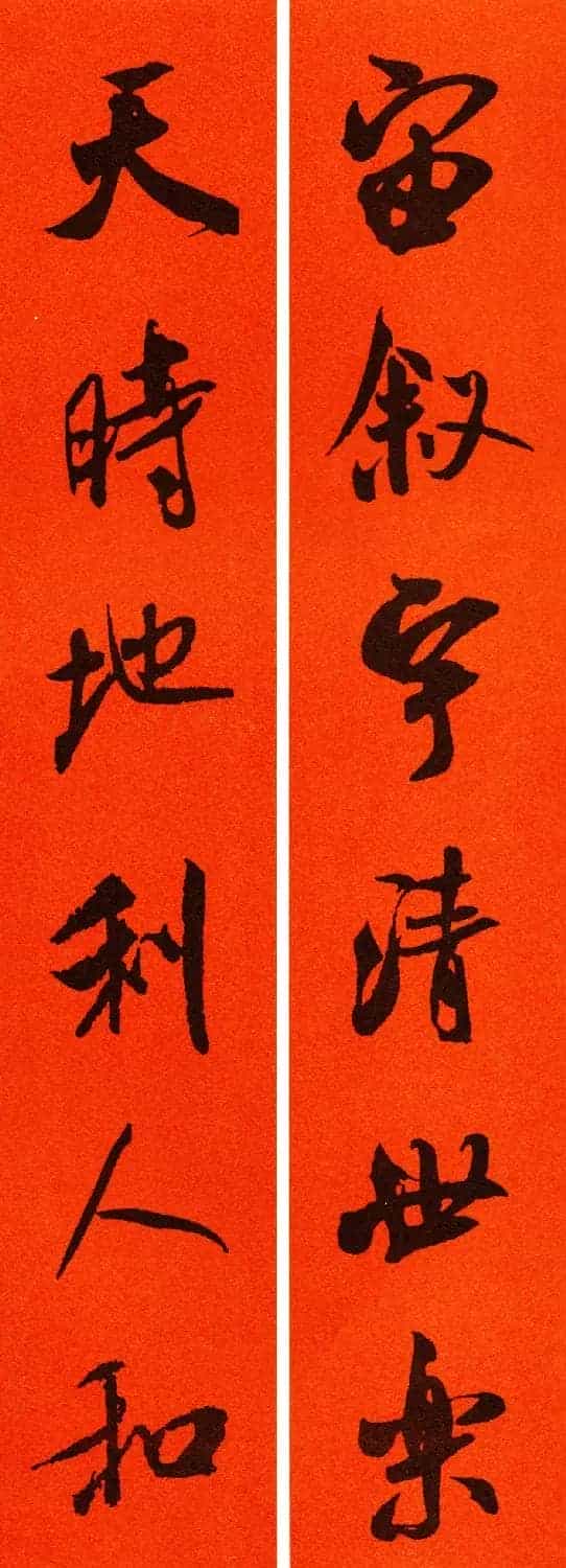 米芾行书集字春联60副_第8张